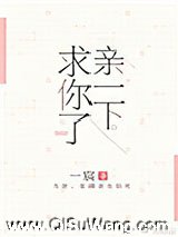 亲一下，求你了图片