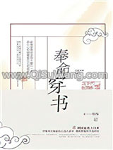 《奉命穿书》全本TXT下载-作者：络海