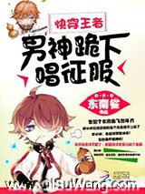 快穿王者：男神，跪下唱征服图片
