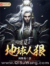 《还是地球人狠》全本TXT下载-作者：剑舞秀