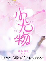 《小尤物》全本TXT下载-作者：福英福英