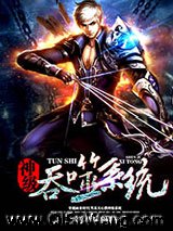 《神级吞噬系统》全本TXT下载-作者：爱吃西瓜的猪