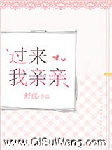 《过来我亲亲》全本TXT下载-作者：舒虞