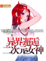 《异界邂逅二次元女神》全本TXT下载-作者：叹笑红尘