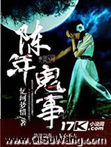 《陈年鬼事》全本TXT下载-作者：忆珂梦惜