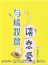 与梳妆盒谈恋爱图片