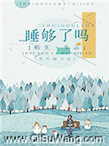 《睡够了吗》全本TXT下载-作者：栖见