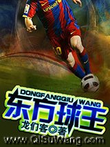 《东方球王》全本TXT下载-作者：龙们客