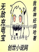 《无敌充电宝》全本TXT下载-作者：我是神经病哈