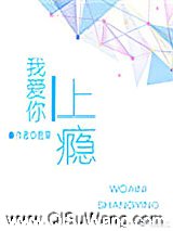 《我爱你上瘾》全本TXT下载-作者：君莱