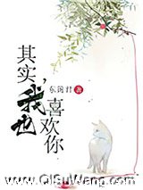 其实，我也喜欢你图片