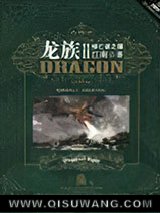 《龙族2·悼亡者之瞳》全本TXT下载-作者：江南