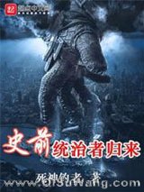 史前统治者归来图片