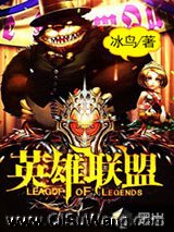 《英雄联盟》全本TXT下载-作者：崔斯塔娜