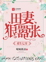 重生七零：田妻狠嚣张图片