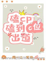 《磕cp磕到c位出道》全本TXT下载-作者：闻一二