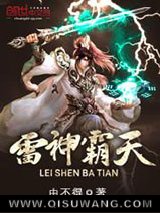 《雷神霸天》全本TXT下载-作者：由不得