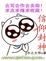 《信仰封神》全本TXT下载-作者：水之大帝
