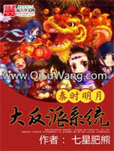 《秦时明月之大反派系统》全本TXT下载-作者：七星肥熊