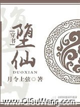 （穿书）堕仙图片
