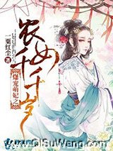 爆宠萌妃之农女千千岁图片