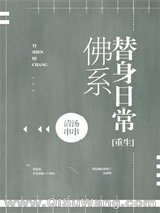 《佛系替身日常［重生］》全本TXT下载-作者：清汤串串