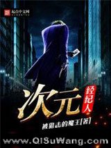 《次元经纪人》全本TXT下载-作者：被狙击的魔王