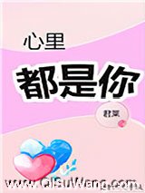 《心里都是你》全本TXT下载-作者：君莱