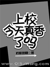 上校今天真香了吗图片