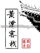 《黄粱客栈》全本TXT下载-作者：来自远方