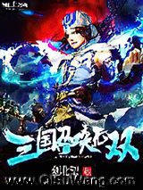 《三国召唤无双》全本TXT下载-作者：剑北望