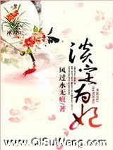 淡定为妃图片
