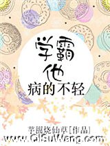 学霸他病的不轻图片