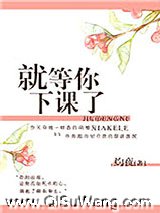 就等你下课了图片