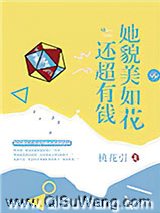 她貌美如花还超有钱图片