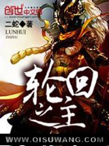 轮回之主图片