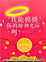 我能摸摸你的财神光环吗？图片