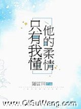 只有我懂他的柔情图片