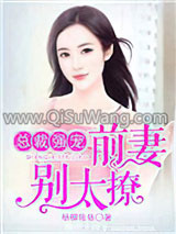 《总裁强宠：前妻，别太撩》全本TXT下载-作者：杨柳依依
