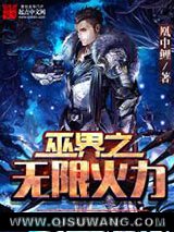 《巫界之无限火力》全本TXT下载-作者：凰中鲤
