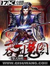 《吞天魔图》全本TXT下载-作者：擎天海娃