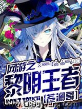 《网游之黎明王者》全本TXT下载-作者：苍澜哥