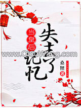 《当皇后失去记忆》全本TXT下载-作者：桑狸