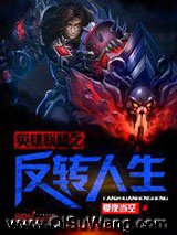 《英雄联盟之反转人生》全本TXT下载-作者：夏夜当空