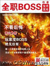 《全职BOSS》全本TXT下载-作者：宝月流光
