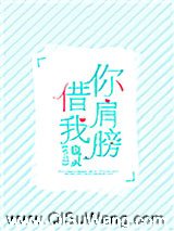 《你肩膀借我》全本TXT下载-作者：鹿灵