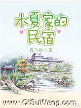 木夏家的民宿图片