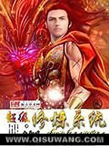 超级修炼系统图片
