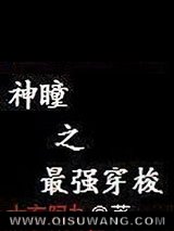 神瞳之最强穿梭图片