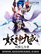妖神九戒图片